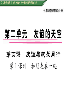 部编版2019七年级上册道德与法治第二单元友谊的天空第四课友谊与成长同行第四课第1课时和朋友在一起