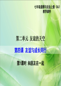 部编版2019七年级上册道德与法治精品教学课件第二单元友谊的天空第四课友谊与成长同行第1课时和朋友在