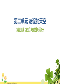 部编版七年级上册道德与法治课件41和朋友在一起