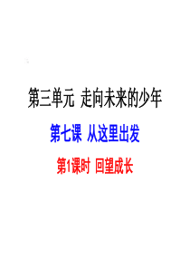 人教版九年级道德与法治下册71回望成长课件共21张PPT