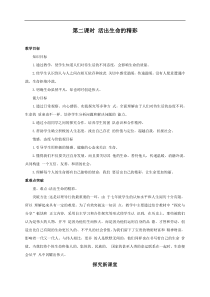 部编版人教版道德与法治七年级上册教案教学反思102活出生命的精彩