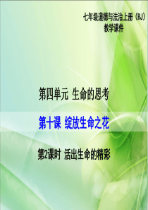 部编版2019七年级上册道德与法治精品教学课件第四单元生命的思考第十课绽放生命之花第2课时活出生命的