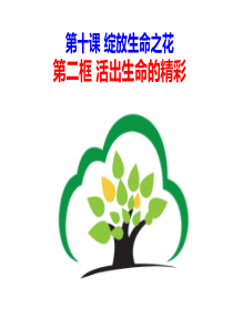 人教版道德与法治七年级上册102活出生命的精彩课件共39张PPT活出生命的精彩