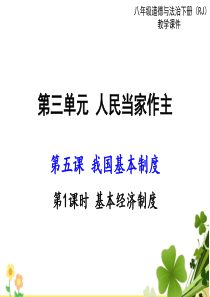 部编版新人教版8下道德与法治课件第三单元人民当家作主第五课我国基本制度第1课时基本经济制度