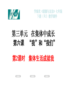 部编版2019七年级下册道德与法治第三单元在集体中成长教学课件36第2课时集体生活成就我