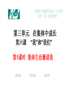 部编版2019七年级下册道德与法治第三单元在集体中成长教学课件36第1课时集体生活邀请我