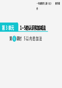 人教版一年级数学上册第3单元15的认识和加减法第6课时5以内的加法