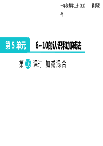 人教版一年级数学上册第5单元610的认识和加减法第16课时加减混合