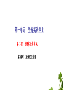 八年级道德与法治下册第一单元坚持宪法至上第二课保障宪法实施第2框加强宪法监督习题课件新人教版