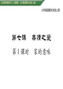 部编版2019七年级上册道德与法治第三单元师长情谊第七课亲情之爱第七课第1课时家的意味