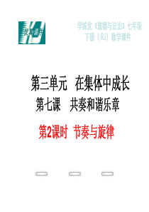 部编版2019七年级下册道德与法治第三单元在集体中成长教学课件37第2课时节奏与旋律