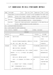 部编版2019人教版道德与法治七年级下册72节奏与旋律教学设计