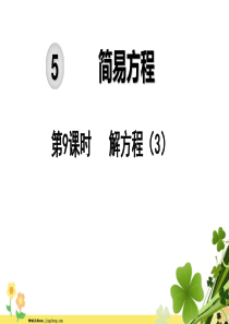 2019秋五年级数学上册第5单元简易方程第9课时解方程教学课件新人教版