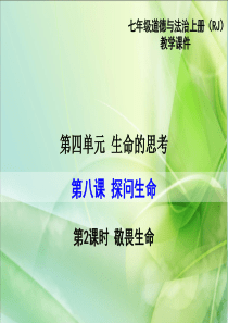 部编版2019七年级上册道德与法治精品教学课件第四单元生命的思考第八课探问生命第2课时敬畏生命