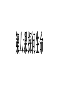 人教版道德与法治七年级上册82敬畏生命课件共23张PPT