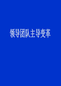 领导团队主导变革总裁会