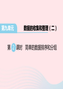 三年级数学下册第九单元数据的收集和整理二第2课时简单的数据排序和分组教学课件苏教版