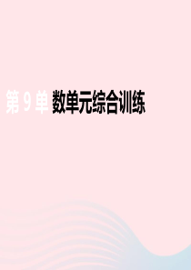 三年级数学下册第九单元数据的收集和整理单元综合训练课件苏教版