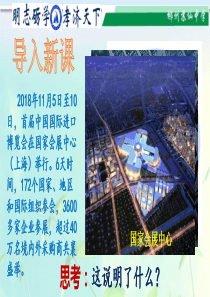 人教版道德与法治九年级下册11开放互动的世界课件共36张PPT