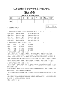 江苏省淮阴中学2008年分班考试卷语文试卷附答案