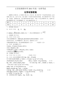 江苏省淮阴中学2011年高一分班考试化学答案