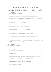 重庆市名牌中学入学试题