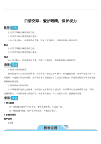 部编版统编版小学语文四年级上册语文口语交际爱护眼睛保护视力教案