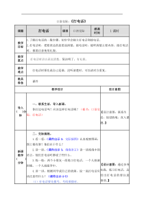 部编版语文一年级下册第五单元口语交际打电话教案