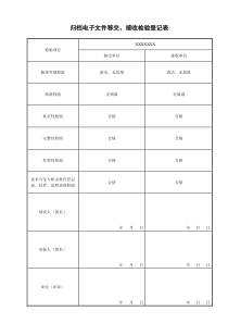 电子文件归档移交及登记表