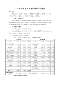 教职工代表大会学校财务工作报告