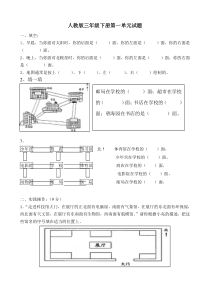 新人教版三年级数学下册第1单元位置与方向试题3