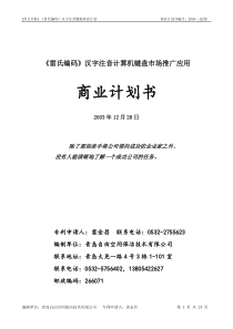 雷氏编码汉字注音键盘商业计划