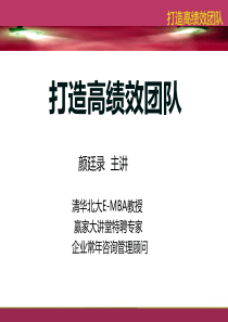 颜廷录老师打造高绩效团队