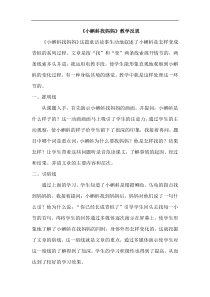 新部编人教版二年级语文上册1小蝌蚪找妈妈教学反思