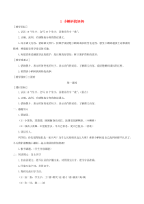 2020秋二年级语文上册第一单元1小蝌蚪找妈妈教案与教学反思新人教版