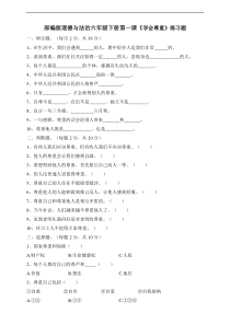 人教部编版六年级下册道德与法治第1课学会尊重课课练含答案