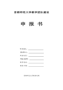 首都师范大学教学团队建设