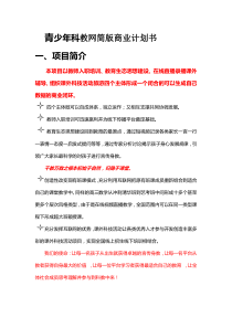 青少年科教网.商业计划书（PDF23页）