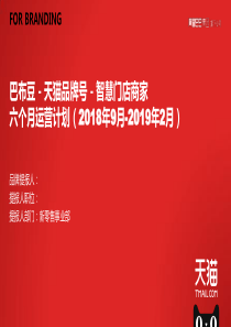 巴布豆智慧门店商家六个月运营计划(2018年9月-2019年2月)9月6号