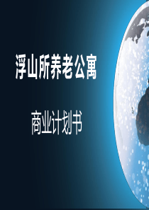 青岛浮山所养老公寓.商业计划书（PDF24页）