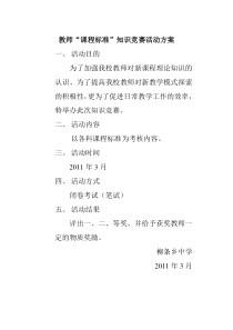 教师课程标准知识竞赛活动方案