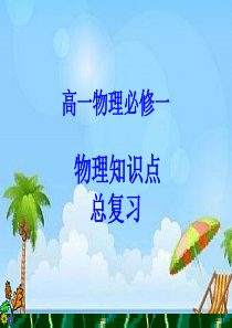 高一物理(必修一)知识点复习.ppt