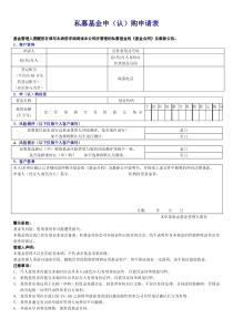 8私募基金申(认)购申请表模板