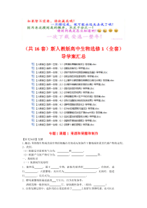 (共16套)新人教版高中生物选修1(全套)导学案汇总