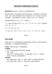 国际贸易术语解释通则INCOTERMS2020最新版中文详解