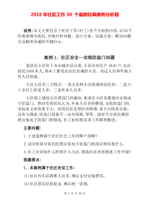 2018年社区工作30-个最新经典案例分析题