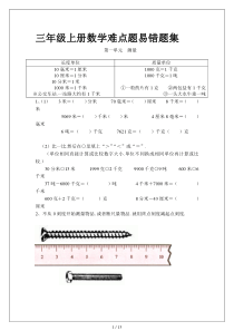 小学三年级上册数学难点题易错题集