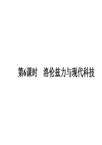 洛伦兹力与现代科技ppt课件