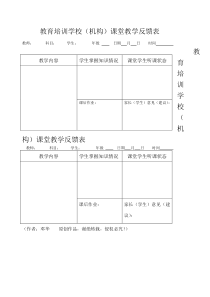 教育培训学校机构课堂教学反馈表