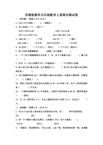 苏教版五年级数学上学期期末试卷及答案